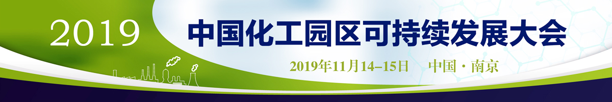 2019中国化工园区可持续发展大会